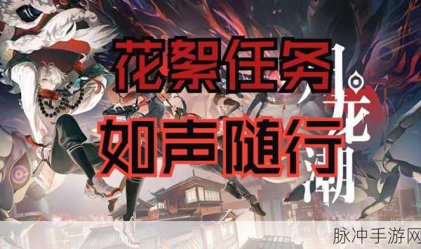 归龙潮如声随行任务攻略，解锁未完成之谜