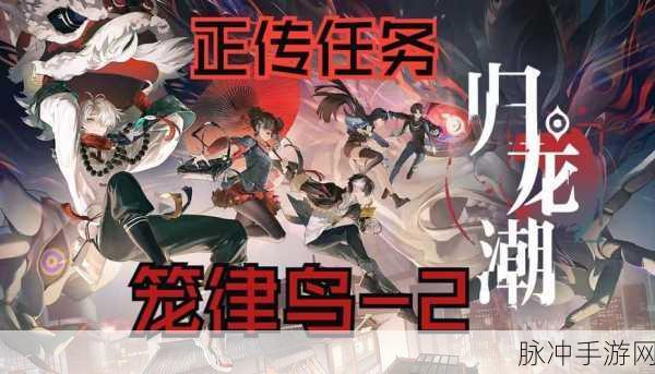 归龙潮如声随行任务攻略，解锁未完成之谜