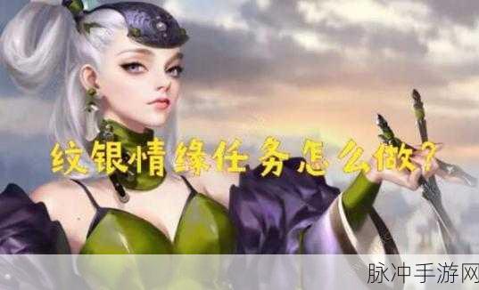 我的侠客手游深度攻略，解锁纹银情缘任务全解析
