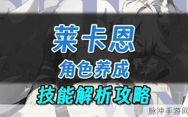 绝区零冯莱卡恩技能加点全攻略，掌握致胜关键的秘籍