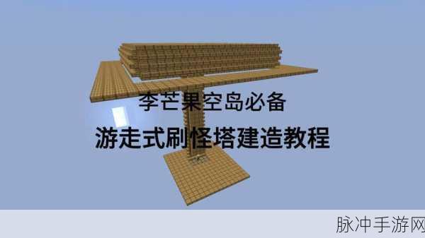 我的世界手机版高效刷怪塔建造秘籍