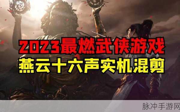 燕云十六声，一款融合武侠情怀的开放世界RPG游戏深度解析