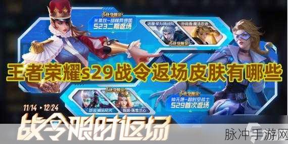 王者荣耀第九周战令返场皮肤全解析