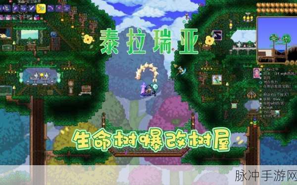 泰拉瑞亚，深入探索与世界树的奇妙玩法
