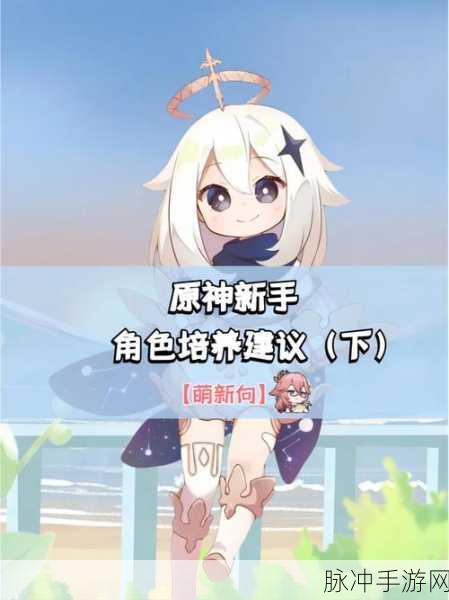 原神初始角色培养全攻略，新手如何高效起步