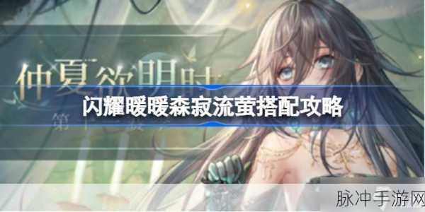 闪耀暖暖，全面解析游戏玩法、技巧与攻略