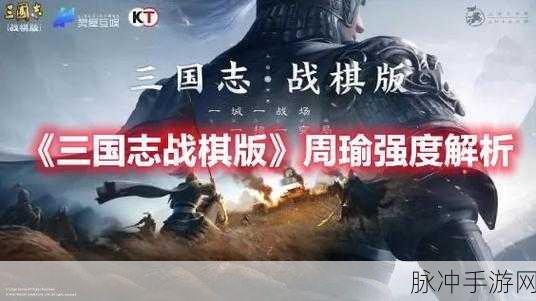 三国志战棋版，周瑜强度全方位剖析