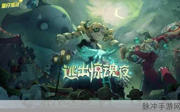 蛋仔逃出惊魂夜，揭秘背后的故事与攻略