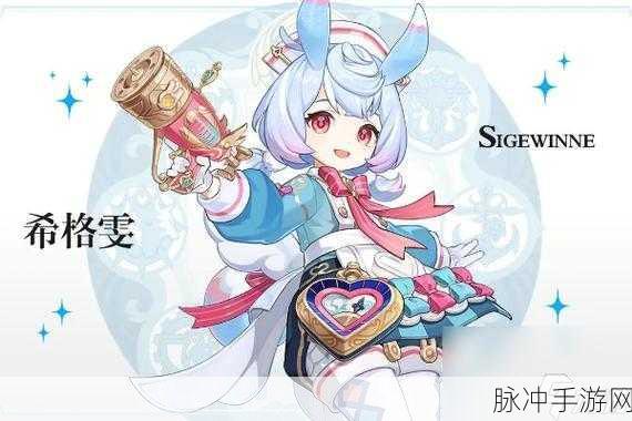 原神希格雯圣遗物搭配的绝佳指南