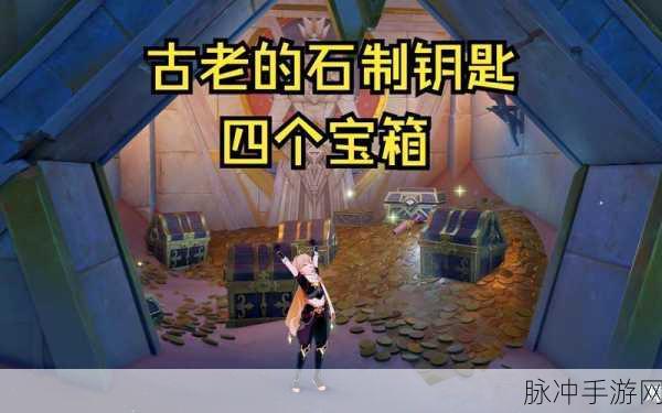 原神古老的石制钥匙获取攻略与位置详解