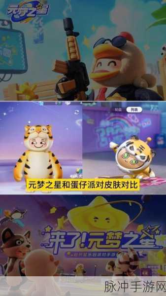 元梦之星与蛋仔派对，差异全解析
