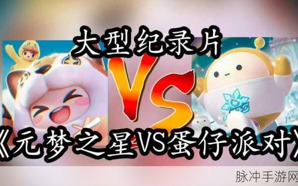 元梦之星与蛋仔派对，差异全解析