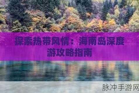 放置海岛小氪玩法深度攻略指南