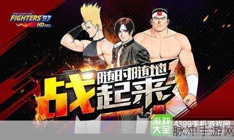 拳皇97手游对战平台全攻略，畅享经典格斗盛宴