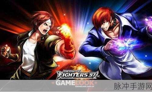 拳皇97手游对战平台全攻略，畅享经典格斗盛宴