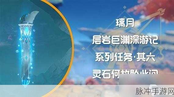 原神灵石何故堕此间世界任务全攻略