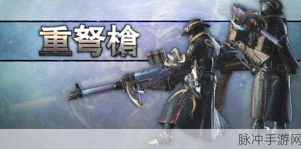 怪物猎人冰原重弩炮推荐，精准火力，狩猎利器