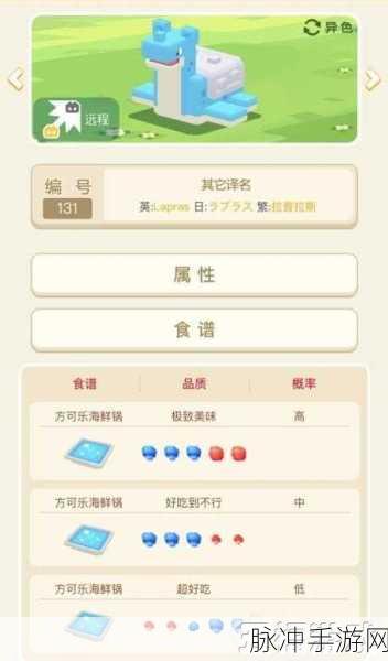 宝可梦探险寻宝，拉普拉斯获取与食物秘籍