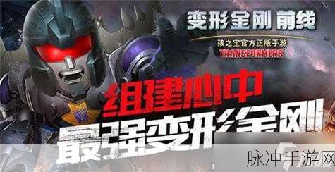 变形金刚前线，最强阵容搭配推荐