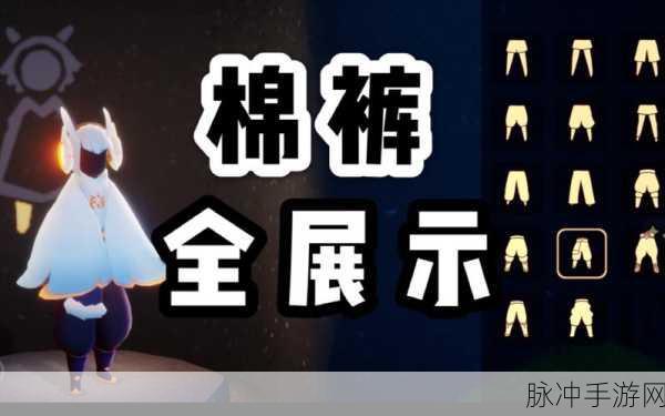 光遇探索指南，揭秘自拍棉裤先祖的所在与棉裤文化