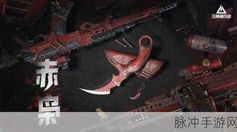 三角洲行动全渠道注册皮肤外观全攻略