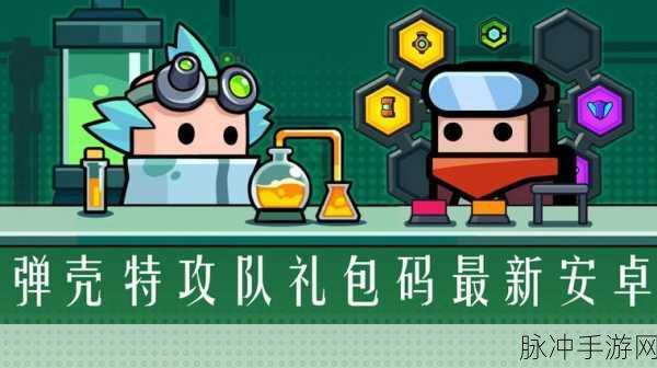 弹壳特攻队礼包码在哪？礼包码兑换位置详细介绍