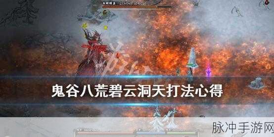 鬼谷八荒碧云洞天位置全解析，探索秘境的终极指南