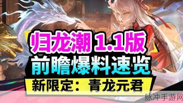 归龙潮青龙元君上线时间分享，深度策略与养成解析