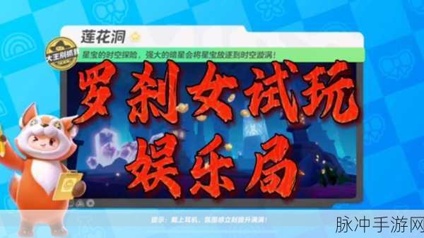 元梦之星试玩全攻略，解锁星际冒险之旅