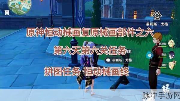 原神恒动械画第六天，高效通关攻略全解析