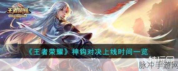 王者荣耀神钩对决上线时间全解析