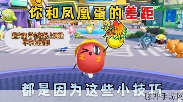 蛋仔派对攻略，揭秘无敌凤凰蛋的荣耀之路