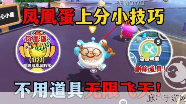 蛋仔派对攻略，揭秘无敌凤凰蛋的荣耀之路