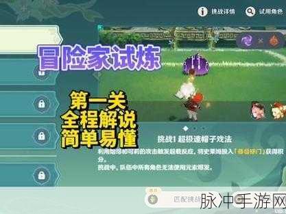 原神冒险家试炼进阶篇定序试炼其一详细完成攻略分享