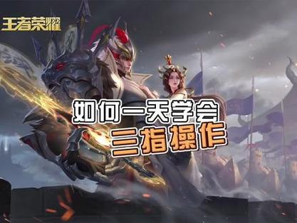 <王者荣耀>，成为王者的进阶秘籍