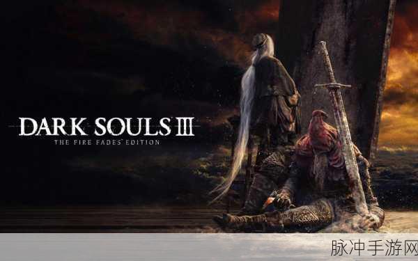 黑暗之魂3DarkSoulsIII一周目萌新入门全攻略
