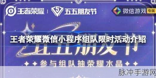 王者荣耀微信小程序组队活动全攻略