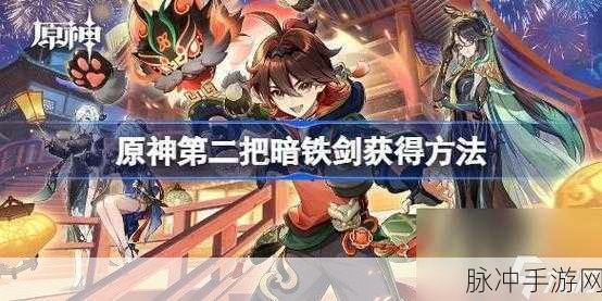 原神攻略，揭秘第二把暗铁剑的获得方法