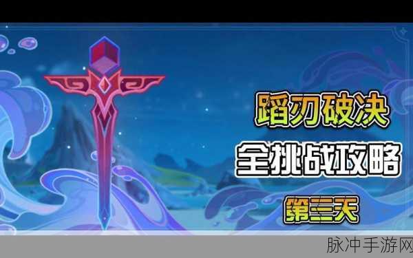 原神蹈刃破决巍然战心决意难度通关全攻略，挑战极限，突破记录