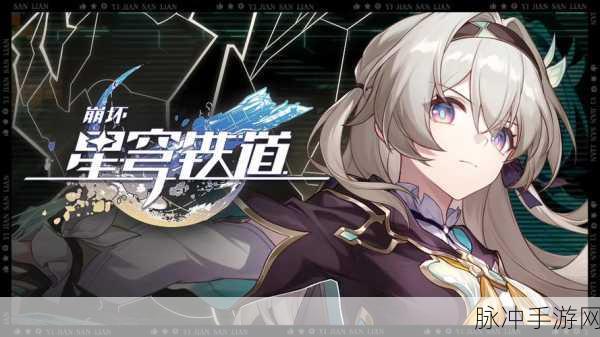 崩坏星穹铁道，正式上线与深度攻略解析