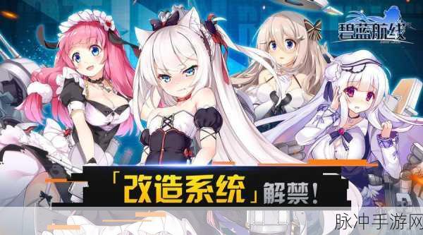 碧蓝航线热心改造全面介绍，提升战力，征服四海