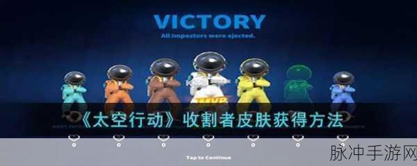 太空行动手游攻略，如何将精彩瞬间分享至微信