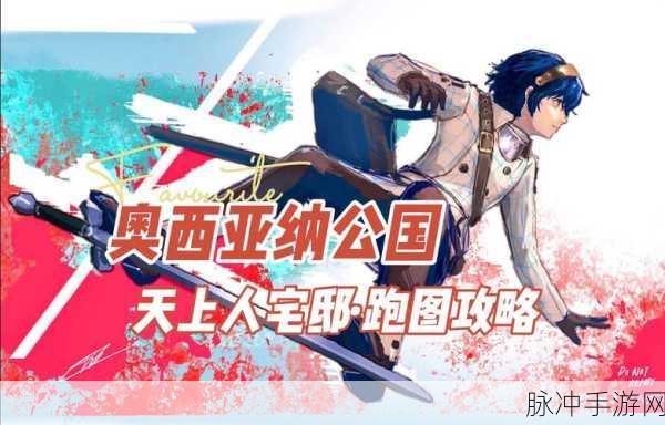 暗喻幻想，揭秘天上人宅邸深度攻略指南