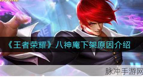 王者荣耀八神庵技能全解析，近战刺客之王的威力