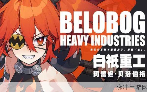 绝区零珂蕾妲贝洛伯格角色详解，火属性战力的娇小社长