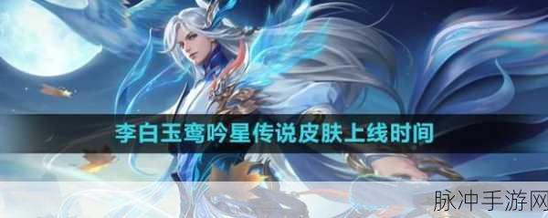 王者荣耀李白玉鸾吟星传说皮肤获取全攻略