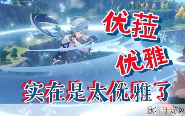 原神优菈传说任务通关秘籍大揭秘