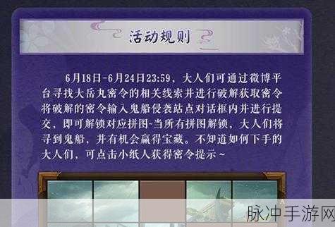 阴阳师鬼船侵袭密令全解析与攻略指南