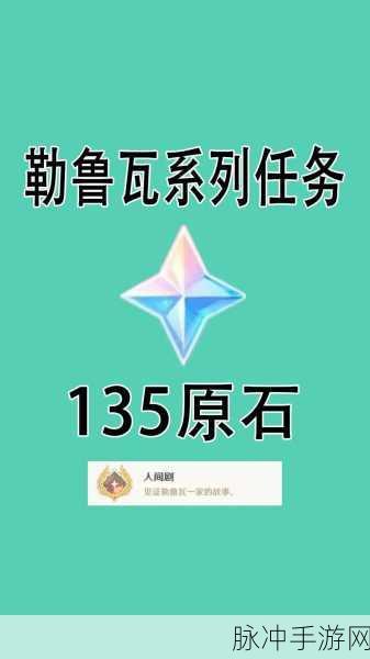 原神原石奖励任务大全，解锁长期可获得原石的任务秘籍