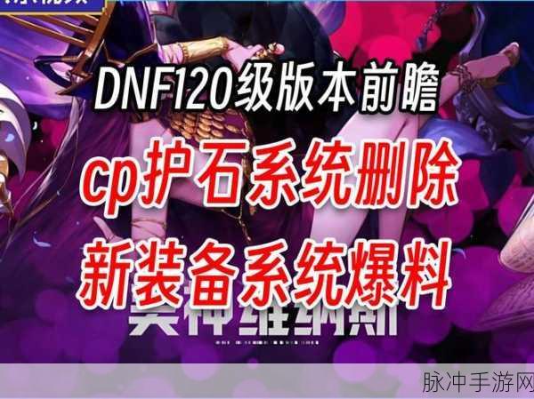 DNF120版本开启时间前瞻，副本收益快速收集攻略